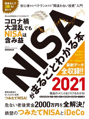 cover image of NISAがまるごとわかる本 2021